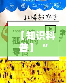 【知识科普】“快乐牛牛有挂吗”真实开挂技巧分享