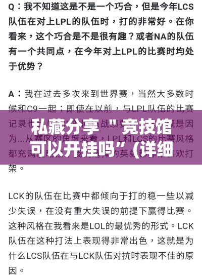 私藏分享 ＂竞技馆可以开挂吗”(详细透视教程)-知乎