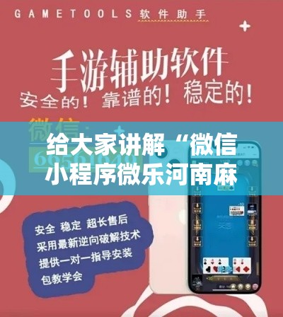 给大家讲解“微信小程序微乐河南麻将外卦神”科技辅助神器手机版