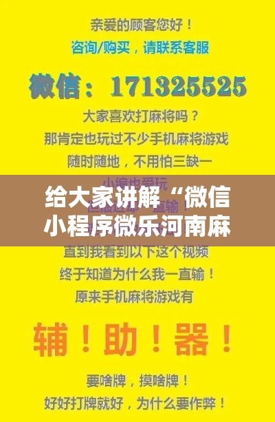 给大家讲解“微信小程序微乐河南麻将外卦神”科技辅助神器手机版