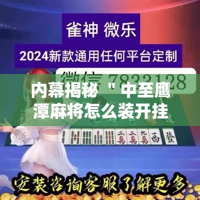 内幕揭秘 ＂中至鹰潭麻将怎么装开挂”开挂辅助教程