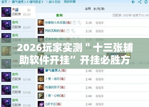2026玩家实测＂十三张辅助软件开挂”开挂必胜方法
