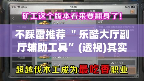 不踩雷推荐 ＂乐酷大厅副厅辅助工具	”(透视)其实确实有挂