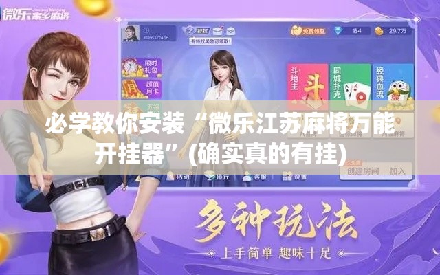 必学教你安装“微乐江苏麻将万能开挂器”(确实真的有挂)