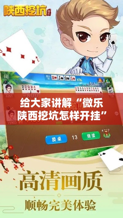 给大家讲解“微乐陕西挖坑怎样开挂”详细分享装挂步骤教程