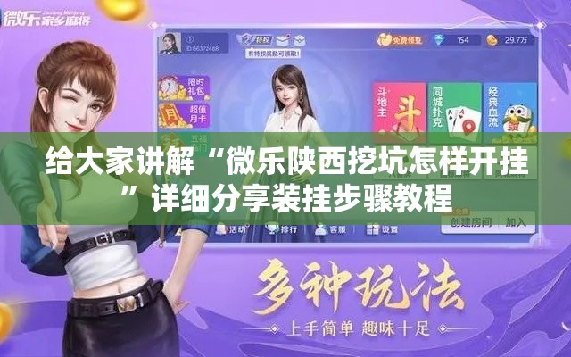 给大家讲解“微乐陕西挖坑怎样开挂”详细分享装挂步骤教程