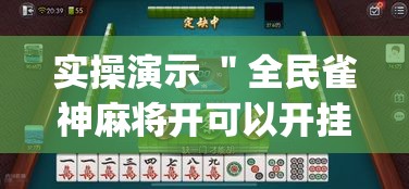 实操演示 ＂全民雀神麻将开可以开挂吗”(太坑了果然有挂)