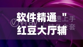软件精通 "红豆大厅辅助专用神器(详细真的有挂)-知乎 软件精通 "红豆大厅辅助专用神器(详细真的有挂)-知乎