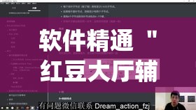 软件精通 "红豆大厅辅助专用神器(详细真的有挂)-知乎 软件精通 "红豆大厅辅助专用神器(详细真的有挂)-知乎