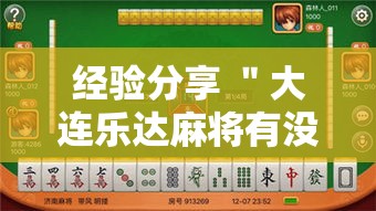 经验分享 ＂大连乐达麻将有没有挂”-开挂神器-包教包会
