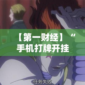 【第一财经】“手机打牌开挂软件	”详细外挂透视辅助软件教程