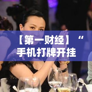 【第一财经】“手机打牌开挂软件”详细外挂透视辅助软件教程