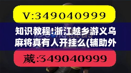 知识教程!浙江越乡游义乌麻将真有人开挂么(辅助外挂+教程) 知识教程!浙江越乡游义乌麻将真有人开挂么(辅助外挂+教程)
