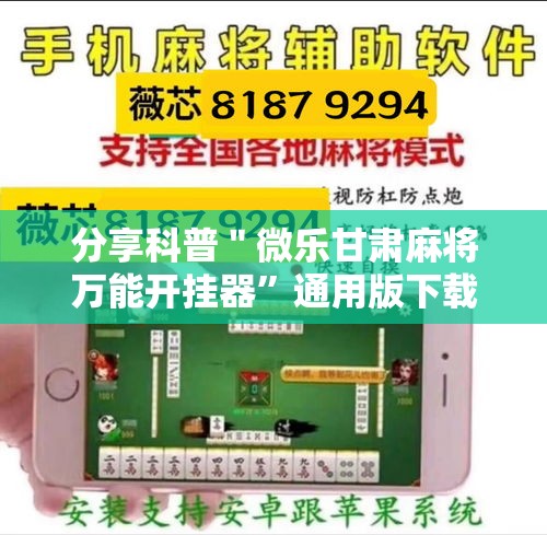 分享科普＂微乐甘肃麻将万能开挂器”通用版下载教程