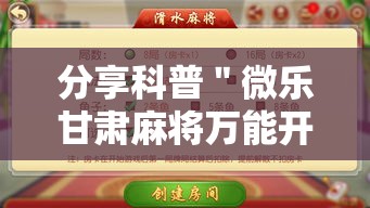 分享科普＂微乐甘肃麻将万能开挂器”通用版下载教程