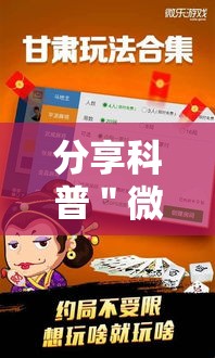 分享科普＂微乐甘肃麻将万能开挂器”通用版下载教程