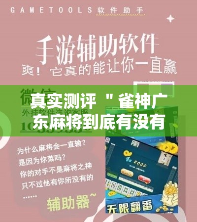 真实测评 ＂雀神广东麻将到底有没有挂”最新辅助详细教程
