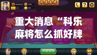 重大消息“科乐麻将怎么抓好牌	”(原来确实是有插件)