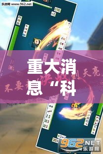 重大消息“科乐麻将怎么抓好牌”(原来确实是有插件)