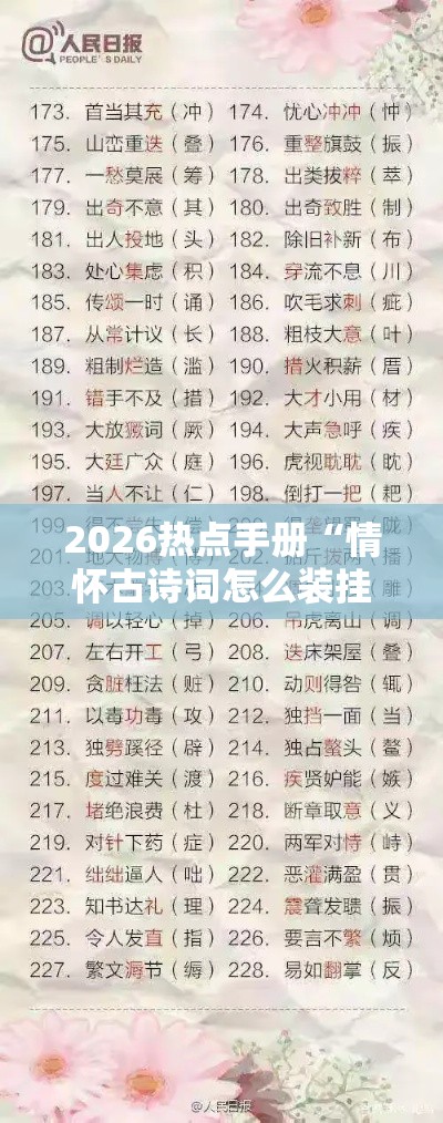 2026热点手册“情怀古诗词怎么装挂”开挂必胜方法