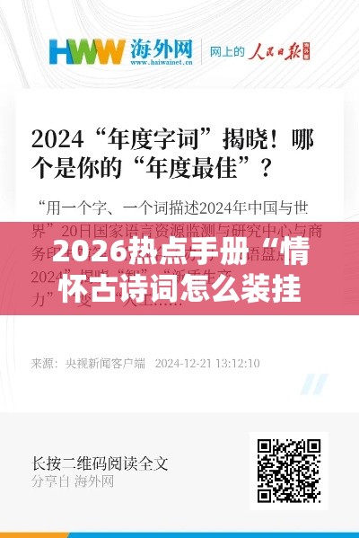 2026热点手册“情怀古诗词怎么装挂”开挂必胜方法