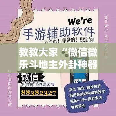 教教大家“微信微乐斗地主外卦神器	”详细开挂安装教程