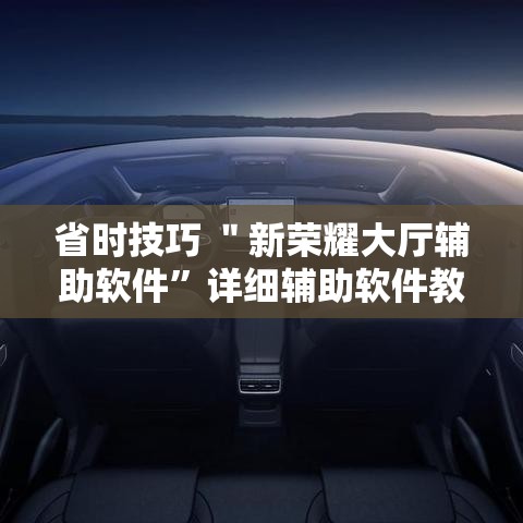 省时技巧 ＂新荣耀大厅辅助软件”详细辅助软件教程