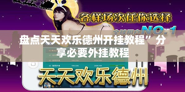 盘点天天欢乐德州开挂教程”分享必要外挂教程