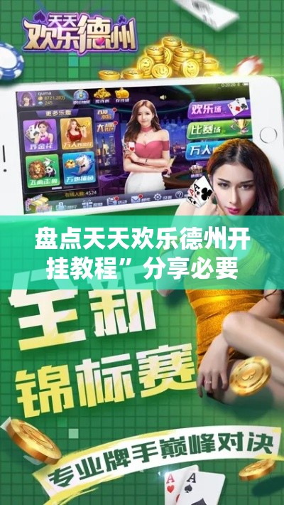 盘点天天欢乐德州开挂教程	”分享必要外挂教程