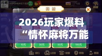 2026玩家爆料“情怀麻将万能开挂器”开挂科技辅助神器手机