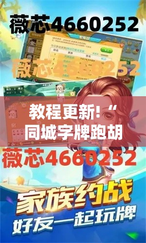 教程更新!“同城字牌跑胡子技巧”附透视挂详细教程