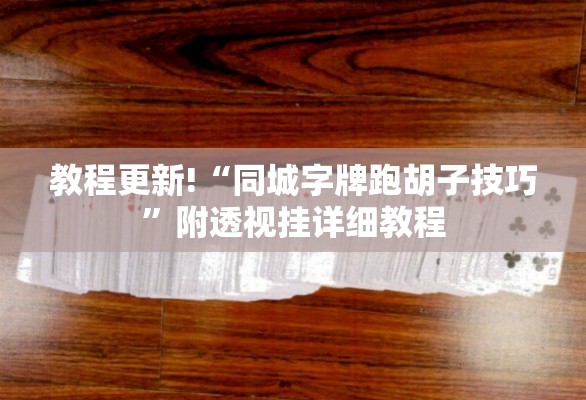 教程更新!“同城字牌跑胡子技巧”附透视挂详细教程
