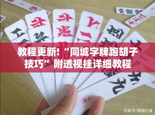 教程更新!“同城字牌跑胡子技巧”附透视挂详细教程