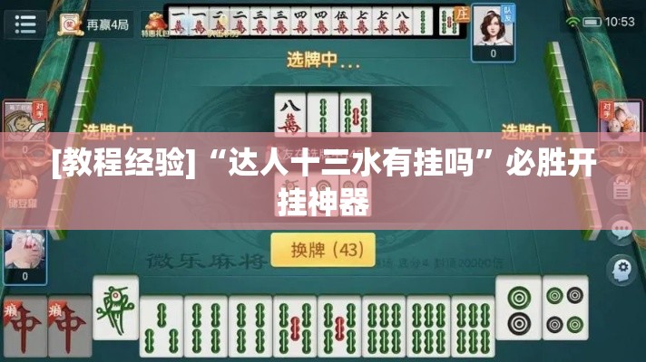 [教程经验]“达人十三水有挂吗	”必胜开挂神器