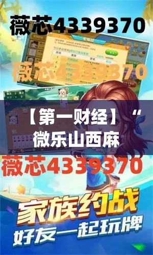 【第一财经】“微乐山西麻将开挂神器	”(外卦神器下载)