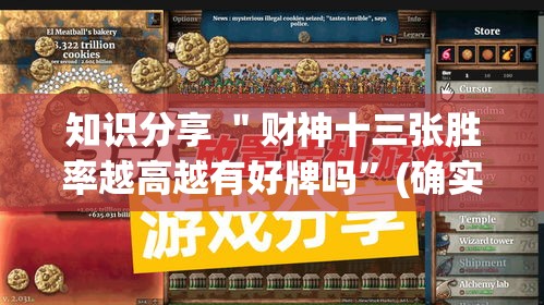 知识分享 ＂财神十三张胜率越高越有好牌吗	”(确实有挂)