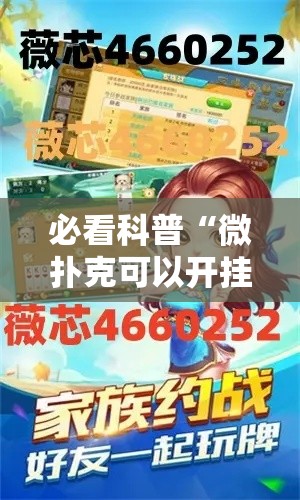 必看科普“微扑克可以开挂吗”真的有挂