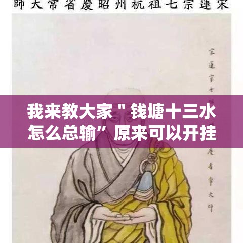 我来教大家＂钱塘十三水怎么总输”原来可以开挂
