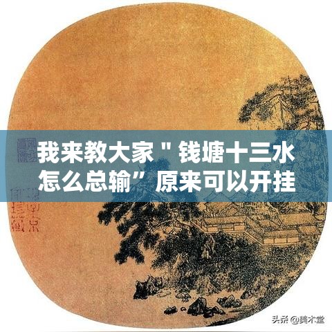 我来教大家＂钱塘十三水怎么总输”原来可以开挂