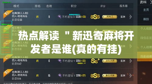 热点解读 ＂新迅奇麻将开发者是谁(真的有挂)