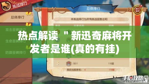 热点解读 "新迅奇麻将开发者是谁(真的有挂) 热点解读 "新迅奇麻将开发者是谁(真的有挂)