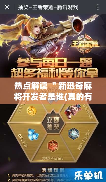 热点解读 "新迅奇麻将开发者是谁(真的有挂) 热点解读 "新迅奇麻将开发者是谁(真的有挂)