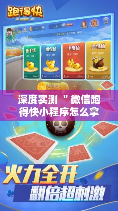 深度实测 ＂微信跑得快小程序怎么拿好牌”详细开挂教程