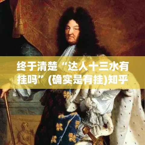 终于清楚“达人十三水有挂吗”(确实是有挂)知乎