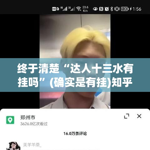 终于清楚“达人十三水有挂吗”(确实是有挂)知乎