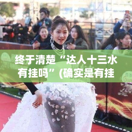 终于清楚“达人十三水有挂吗”(确实是有挂)知乎
