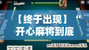 【终于出现】“开心麻将到底有没有挂	”开挂详细教程