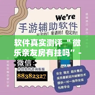 软件真实测评 ＂微乐亲友房有挂吗”-揭秘开挂教程分享