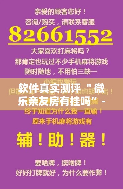 软件真实测评 ＂微乐亲友房有挂吗	”-揭秘开挂教程分享