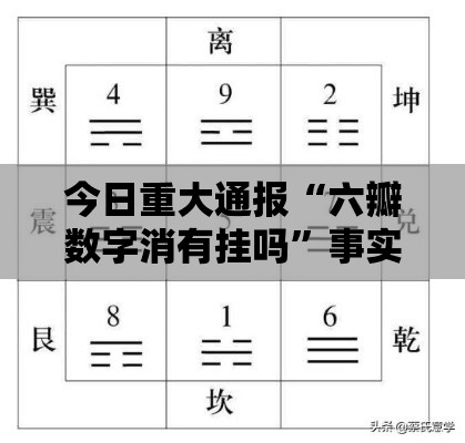 今日重大通报“六瓣数字消有挂吗”事实上真的有挂